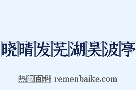 晓晴发芜湖吴波亭是什么意思的图片